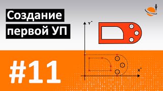 ОБУЧЕНИЕ ЧПУ  УРОК 11  СОЗДАНИЕ 1й ПРОГРАММЫ  Программирование станков с ЧПУ и работа в CADCAM [upl. by Badr]