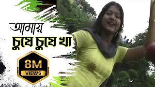 New Purulia Bangla Song 2018  Amai Gile Gile Kha Amai Chuse Chuse Kha  Bengali Song [upl. by Aihsinyt]