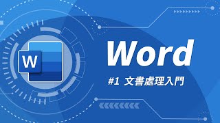 Word 基礎教學 01：介面簡介 amp 文字編輯 [upl. by Ycnaf]