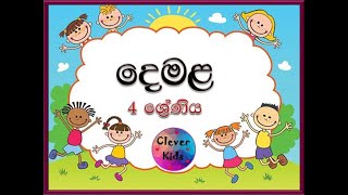 Tamil Grade 4  දෙමළ 4 ශ්‍රේණිය  සම්පූර්ණ විෂය නිර්දේශය [upl. by Nnaeirual]