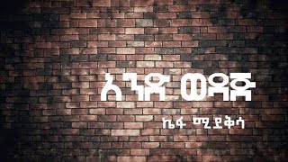 kefa Mideksa ኬፋ ሚዴቅሳ  አንድ ወዳጅ [upl. by Casabonne]