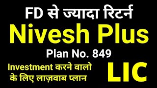 LIC Nivesh Plus Plan 849  Insurance  Investment  LIC Single premium ULIP Plan  निवेश प्लस 849 [upl. by Xer336]