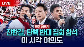 LIVE 전한길 강사 참석  3·1절 맞아 탄핵 반대 집회 열리는 이 시각 여의대로 현장 생중계 [upl. by Westbrooke507]