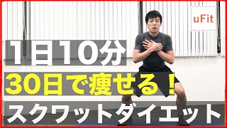 痩せるスクワットトレーニング！短期で脂肪を燃やす究極のスクワットダイエット！【10分】 [upl. by Anatsirhc943]