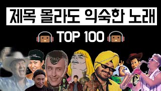 많이 들어봤는데 제목이 궁금한 그 노래 TOP 100 113탄 모음 건빵뮤직 10만 구독자 특별 영상 2 [upl. by Ettennod913]