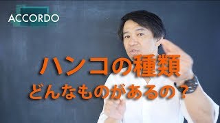 【司法書士】押印の種類・どこにどんな印鑑を押すの？｜Vol079 [upl. by Eelarol]