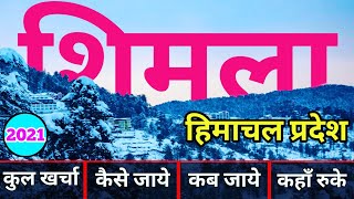 शिमला  Shimla tour Plan  Shimla Trip Complete info  Shimla budget Tour  Shimla tour guide [upl. by Londoner45]