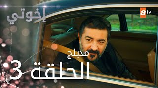 مسلسل إخوتي  الحلقة 3  مدبلج [upl. by Jacinthe]