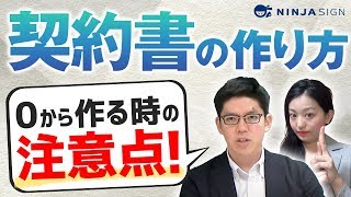 【契約書の正しい作り方を解説】ゼロから契約書を作る時の注意点 [upl. by Bensky]