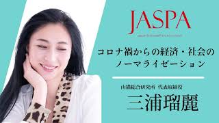 JASPAフェア 三浦瑠麗氏 特別講演 [upl. by Renrew]