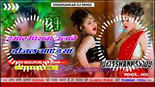 Hamar piyava chalave diesel Gadiya Bhojpuri DJ Malay music [upl. by Haggerty]