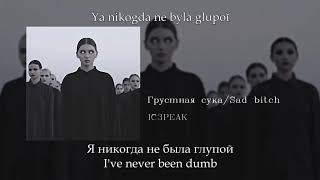 IC3PEAK  Грустная сука Sad Bitch English subtitlesRussian lyricsTransliteration [upl. by Htenywg]