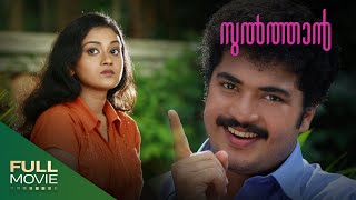 Sulthan Full Movie  സുൽത്താൻ Vinu Mohan Varada Jishin [upl. by Pergrim]