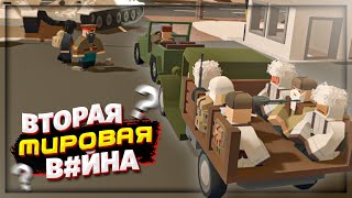 СЕРВЕР ВТОРАЯ МИРОВАЯ в UNTURNED  WW2 [upl. by Au]