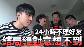 挑戰24小時不理好友！劇情為什麼會演變成這樣？結局絕對令人意想不到哈哈哈哈哈！ [upl. by Ballard]