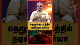 தெலுங்கு படத்தில் நடிக்கும் சூர்யா  Bayilvan Ranganathan [upl. by Haile]