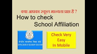 How to Check CBSE School Affiliation [upl. by Bain]