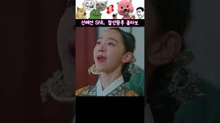 신혜선 어쩔티비 잼민이 SNL 철인왕후 콜라보 Shorts [upl. by Fariss]