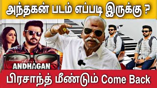 Andhagan Movie Review  Bayilvan Ranganathan [upl. by Rafi]