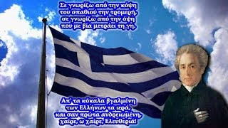 Ο εθνικός ύμνος της Ελλάδας  Στοίχοι και Μελωδία [upl. by Calderon]