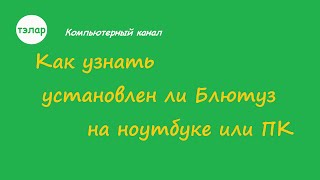 Как узнать установлен ли Блютуз на ноутбуке или ПК [upl. by Raddi956]