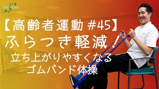 【高齢者運動45】ふらつき軽減！立ち上がりやすくなるゴムバンド体操！ [upl. by Sedruol]