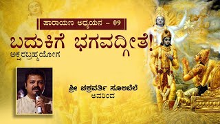 Chakravarty Sulibele on Bhagavath Geeta  Chapter 8 [upl. by Stalk]