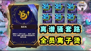 對面辛德拉3秒去世！法師克星離子燙！【雲頂之弈S12離譜騷套路】 [upl. by Werdna]