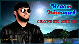 Ислам Итляшев – Сборник лучших хитов ✮ Kavkaz Box [upl. by Artenak]