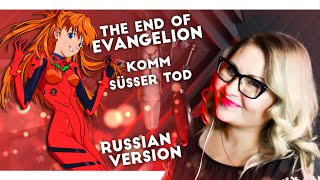 The End of Evangelion  Komm süsser Tod Nika Lenina Russian Version [upl. by Dahsra838]