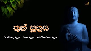 තුන් සූත්‍රය  Thun Suthraya  Mahamangala  Rathana  Karaneeyameththa  Pirith [upl. by Apfelstadt725]