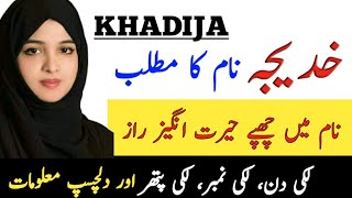 Khadija Name Meaning In Urdu  Khadija Naam Ka Matlab  Top Islamic Name [upl. by Lebiralc698]