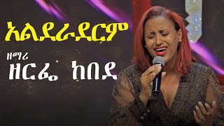 አልደራደርም  ዘማሪ ዘርፌ ከበደ  Singer Zerfe Kebede [upl. by Eellek]