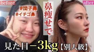 【鼻痩せマッサージ】団子鼻解消！鼻を小さく高くして見た目−3kg！！ [upl. by Naasar]