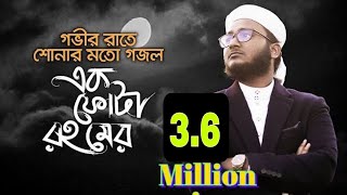 নতুন ইসলামিক গজল ২০২০  এক ফোটা রহমের  Kalarab Gojol  মাহফুজুল আলম ২০২০  কলরব গজল [upl. by Nitaj]