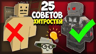 25 СОВЕТОВ и ХИТРОСТЕЙ для НОВИЧКОВ в UNTURNED [upl. by Eanwahs817]