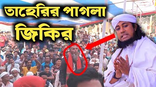 তাহেরির পাগলা জিকির  শুনবেন না হাসবেন তাহেরি নতুন জিকির  taheri zikir Taheriwaz [upl. by Ecidna]