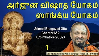 115 Bhagavad Gita Chapter1amp2 அர்ஜுன விஷாத யோகம் amp ஸாங்க்ய யோகம் [upl. by Larochelle464]