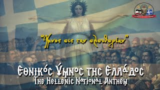 Ο Εθνικός Ύμνος της Ελλάδος  The Hellenic National Anthem [upl. by Adnanref769]