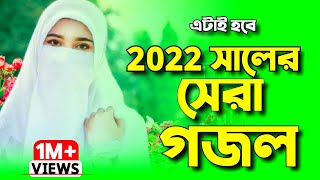 ২০২২ সালের নতুন গজল  নতুন গজল ২০২২  New gojol 2022  Bangla gojol 2022  Islamic song  Gojol গজল [upl. by Sinnelg]