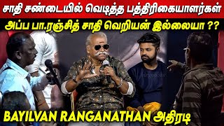 💥சாதி கலவரத்தில்💥முடிந்த பத்திரிகையாளர் சந்திப்பு  Bayilvan Ranganathan Fight about Caste Issue [upl. by Jeno]