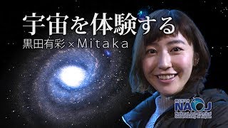 黒田有彩✕Mitaka 「宇宙を体験する」（日本語字幕版） [upl. by Aerdnuahs]