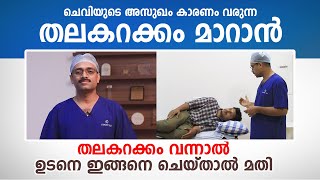 തലകറക്കം വന്നാൽ ഉടനെ ഇങ്ങനെ ചെയ്താൽ മതി  Exercises for Vertigo  Dr Aju Ravindran [upl. by Sheaff]