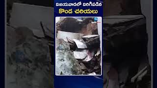 Landslide In VIjayawada  AP  విజయవాడలో విరిగిపడిన కొండ చరియలు  ZEE Telugu News [upl. by Lander]