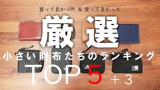 【買って良かった】コンパクト財布を厳選ランキング発表！土屋鞄、マムート、モンベル、ミレーなどオススメ5選＋3ウォレット [upl. by Kirwin]