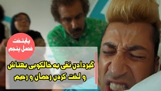 وقتی نقی به سیم آخر میزنه به عالم و آدم گیر میده [upl. by Dorcy693]