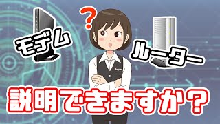 モデムとルーターの違いを、初心者にも分かりやすく解説！ [upl. by Margalo]