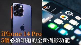 iPhone 14 Pro 教學｜5個你必須知道的新攝影功能，讓你變成攝影大師｜iPhone 15 Pro 14 Pro Max 相機｜手機攝影 教學 中字 [upl. by Gerfen123]