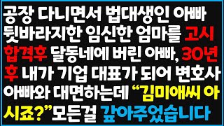 신청사연 공장 다니면서 법대생인 아빠 뒷바라지한 임신한 엄마를 고시 합격 후 달동네에 버린 아빠 30년 후 내가 기업 대표가 되어 신청사연사이다썰사연라디오 [upl. by Jr170]