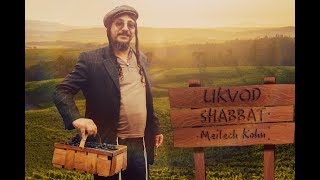 Meilech Kohn  Likvod Shabbat Official Music Video מיילך קאהן״ לכבוד שבת ״ הקליפ הרשמי [upl. by Jedidiah]